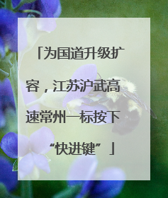 为国道升级扩容，江苏沪武高速常州一标按下“快进键”