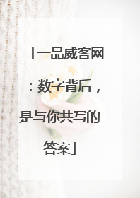 一品威客网：数字背后，是与你共写的答案
