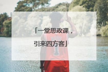 一堂思政课，引来四方客