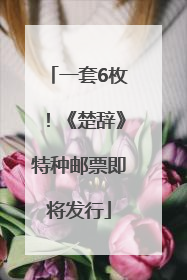 一套6枚！《楚辞》特种邮票即将发行