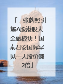 一张牌照引爆A股港股大金融板块！国泰君安国际罕见一天股价翻2倍