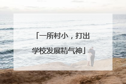 一所村小，打出学校发展精气神