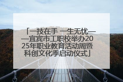 一技在手 一生无忧——宜宾市工职校举办2025年职业教育活动周暨科创文化季启动仪式