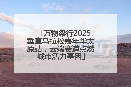 万物梁行2025垂直马拉松嘉年华太原站，云端赛道点燃城市活力基因