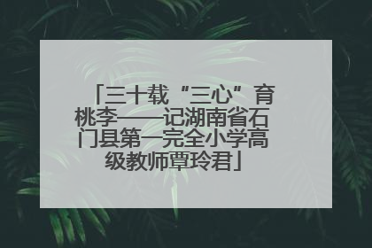 三十载“三心”育桃李——记湖南省石门县第一完全小学高级教师覃玲君