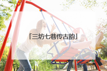 三坊七巷传古韵
