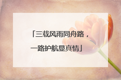 三载风雨同舟路，一路护航显真情
