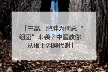 三高、肥胖为何总“组团”来袭？中医教你从根上调理代谢