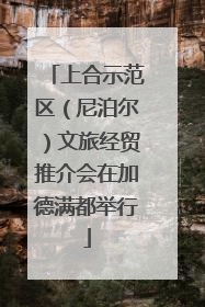 上合示范区（尼泊尔）文旅经贸推介会在加德满都举行