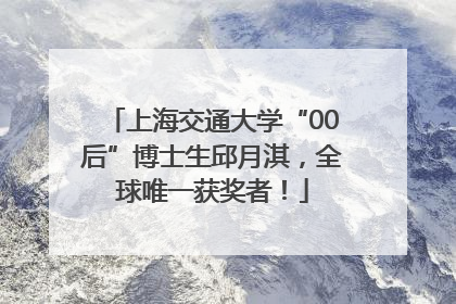 上海交通大学“00后”博士生邱月淇，全球唯一获奖者！