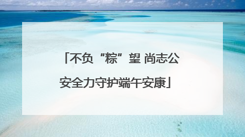 不负“粽”望 尚志公安全力守护端午安康