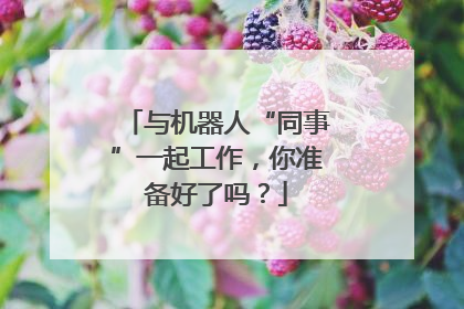 与机器人“同事”一起工作，你准备好了吗？