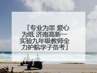 专业为墨 爱心为纸 济南高新一实验九年级教师全力护航学子备考