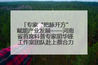 专家“把脉开方” 赋能产业发展——河南省首席科普专家胡华锋工作室团队赴上蔡合力助推食用菌产业振兴
