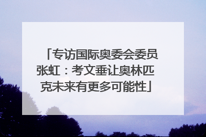 专访国际奥委会委员张虹：考文垂让奥林匹克未来有更多可能性
