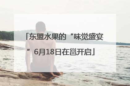 东盟水果的“味觉盛宴”6月18日在邕开启