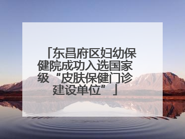 东昌府区妇幼保健院成功入选国家级“皮肤保健门诊建设单位”