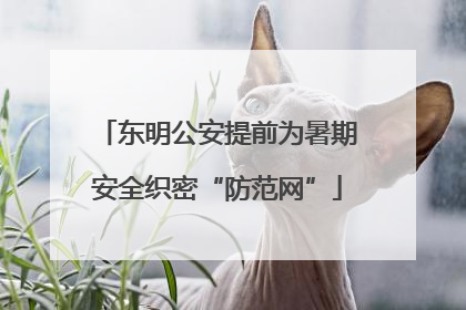 东明公安提前为暑期安全织密“防范网”