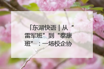 东湖快语｜从“雷军班”到“泰康班”：一场校企协同的“接力赛”