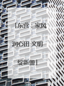 东营：家风润心田 文明绽新蕾