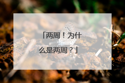 两周！为什么是两周？