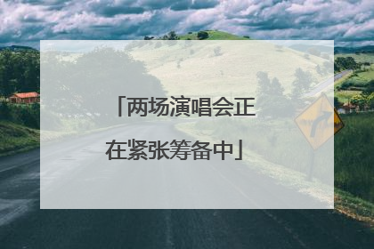 两场演唱会正在紧张筹备中