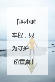 两小时车程，只为守护一份童真