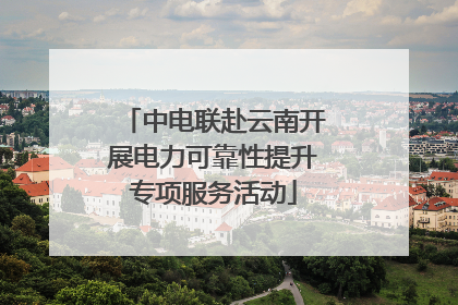 中电联赴云南开展电力可靠性提升专项服务活动