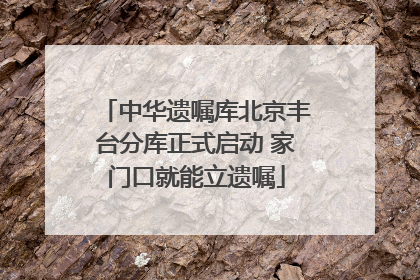 中华遗嘱库北京丰台分库正式启动 家门口就能立遗嘱
