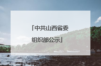 中共山西省委组织部公示