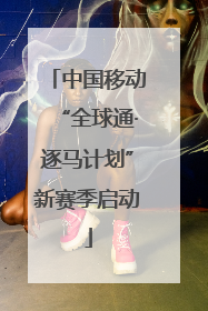 中国移动“全球通·逐马计划”新赛季启动