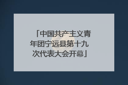 中国共产主义青年团宁远县第十九次代表大会开幕