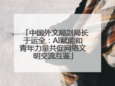 中国外文局副局长于运全：AI赋能和青年力量共促网络文明交流互鉴