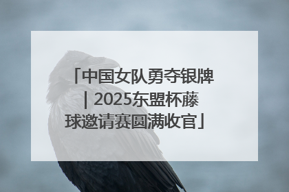 中国女队勇夺银牌｜2025东盟杯藤球邀请赛圆满收官