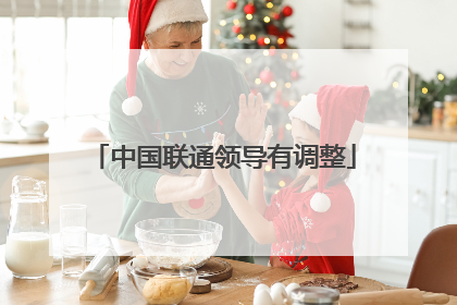 中国联通领导有调整