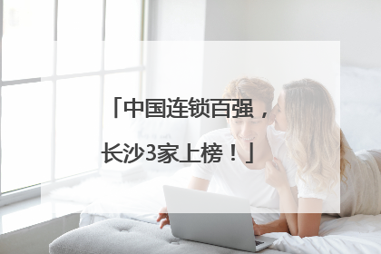 中国连锁百强，长沙3家上榜！
