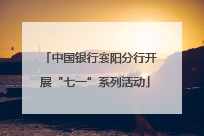 中国银行襄阳分行开展“七一”系列活动