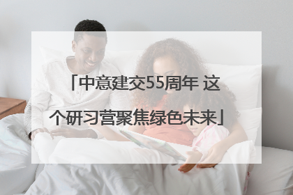 中意建交55周年 这个研习营聚焦绿色未来