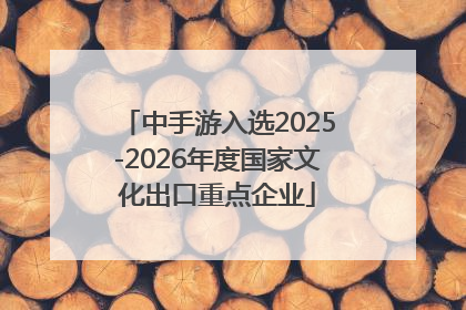 中手游入选2025-2026年度国家文化出口重点企业
