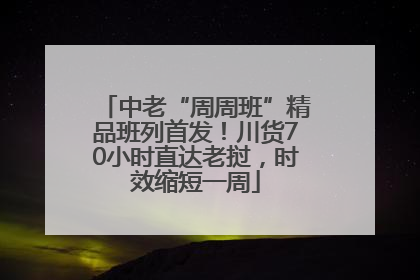 中老“周周班”精品班列首发！川货70小时直达老挝，时效缩短一周