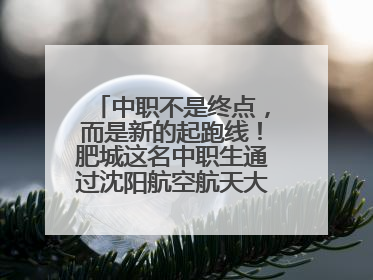 中职不是终点，而是新的起跑线！肥城这名中职生通过沈阳航空航天大学研究生考试
