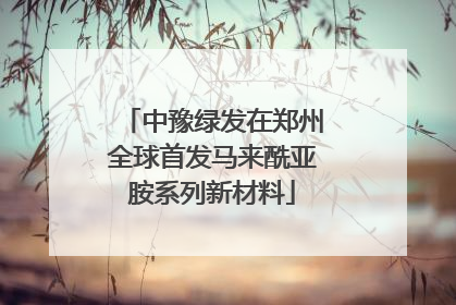 中豫绿发在郑州全球首发马来酰亚胺系列新材料