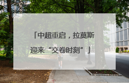 中超重启，拉莫斯迎来“交卷时刻”