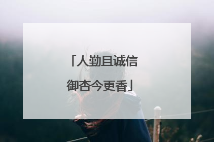 人勤且诚信 御杏今更香