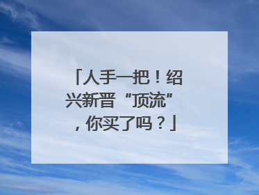 人手一把！绍兴新晋“顶流”，你买了吗？