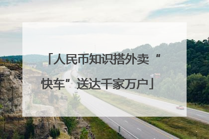 人民币知识搭外卖“快车”送达千家万户