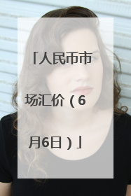 人民币市场汇价（6月6日）