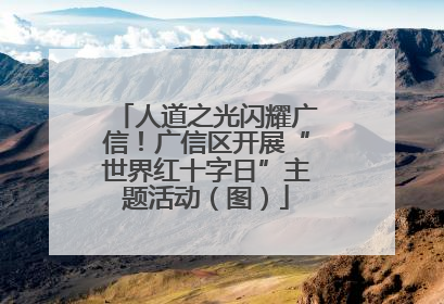 人道之光闪耀广信！广信区开展“世界红十字日”主题活动（图）
