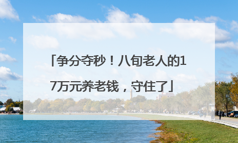 争分夺秒！八旬老人的17万元养老钱，守住了