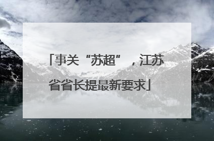 事关“苏超”，江苏省省长提最新要求